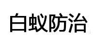 凤凰白蚁治理消杀